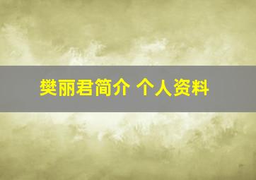 樊丽君简介 个人资料